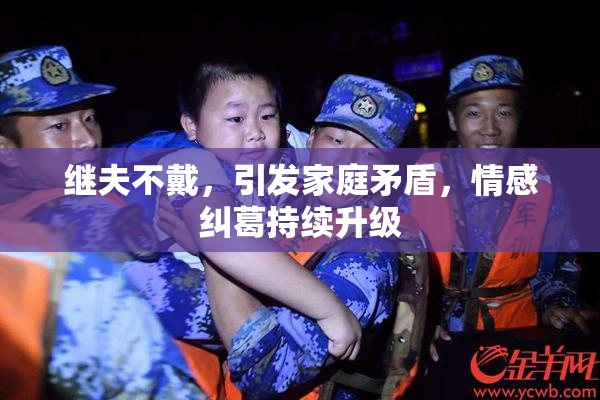 继夫不戴，引发家庭矛盾，情感纠葛持续升级