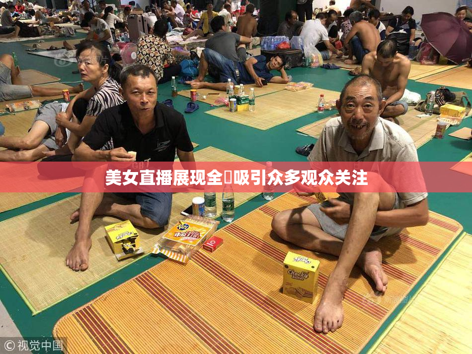 美女直播展现全婐吸引众多观众关注
