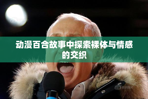 动漫百合故事中探索裸体与情感的交织