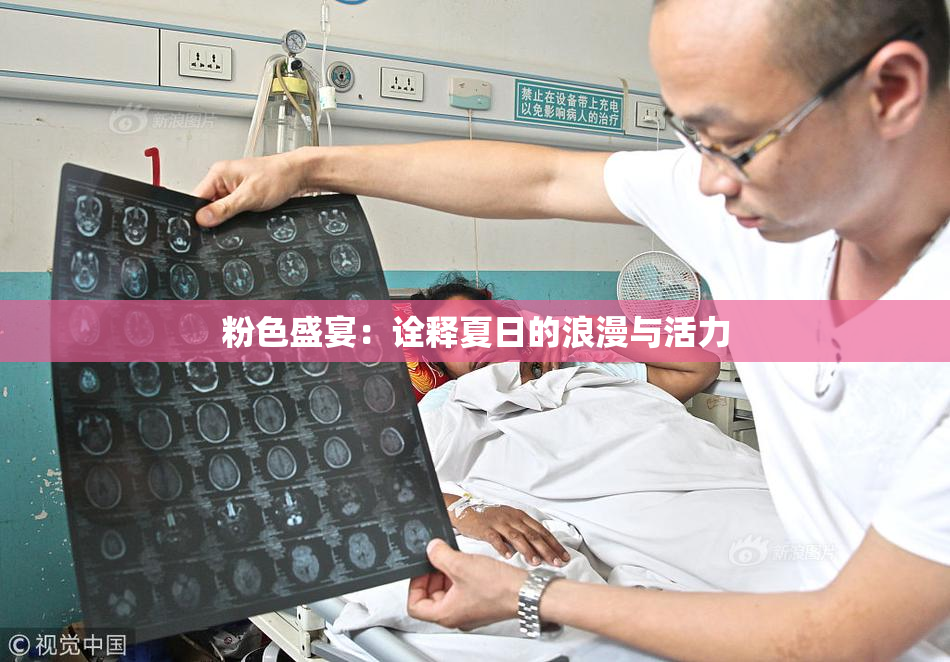 粉色盛宴：诠释夏日的浪漫与活力