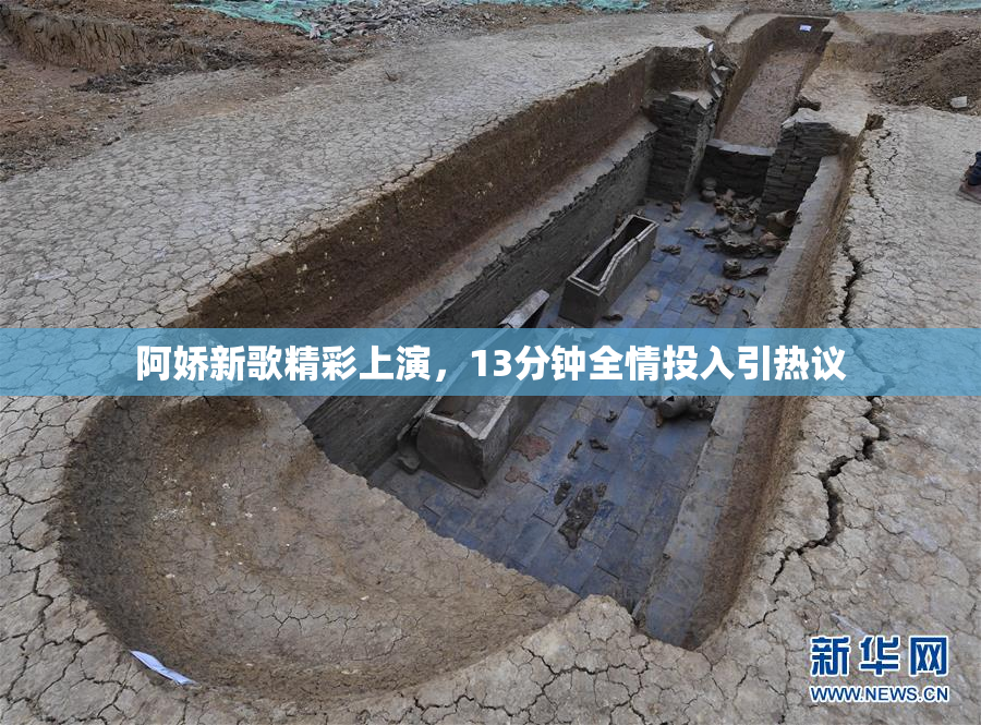 阿娇新歌精彩上演，13分钟全情投入引热议