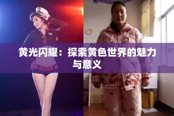 黄光闪耀：探索黄色世界的魅力与意义