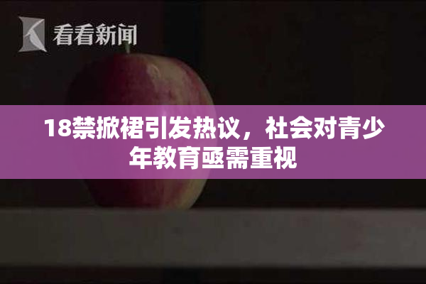 18禁掀裙引发热议，社会对青少年教育亟需重视