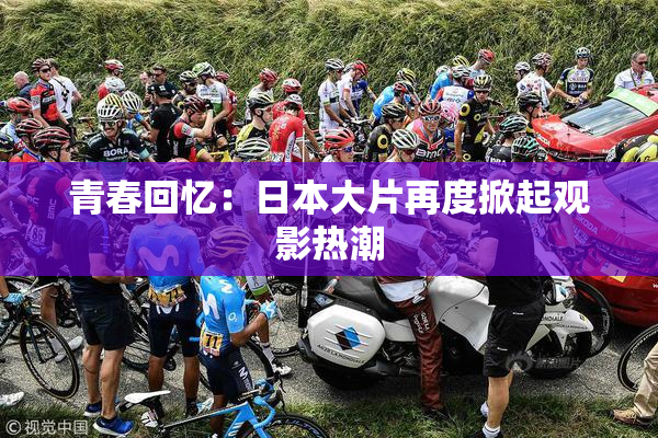 青春回忆：日本大片再度掀起观影热潮