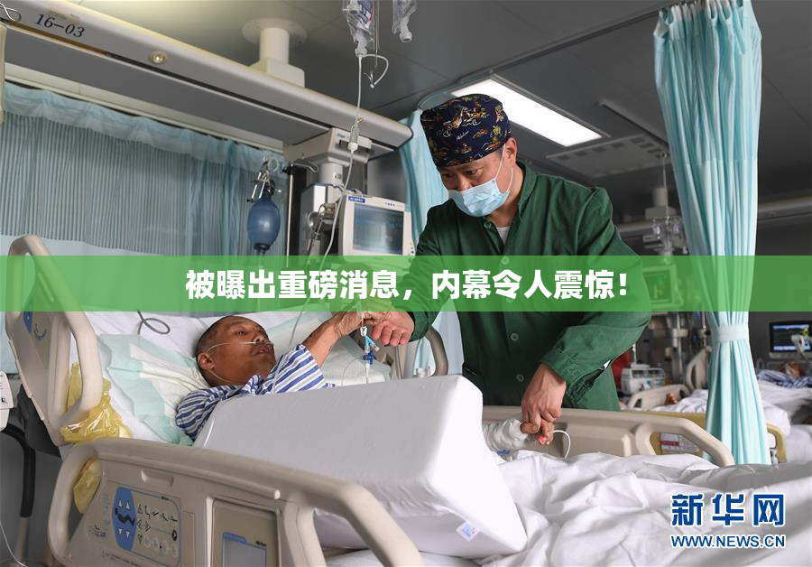 被曝出重磅消息，内幕令人震惊！