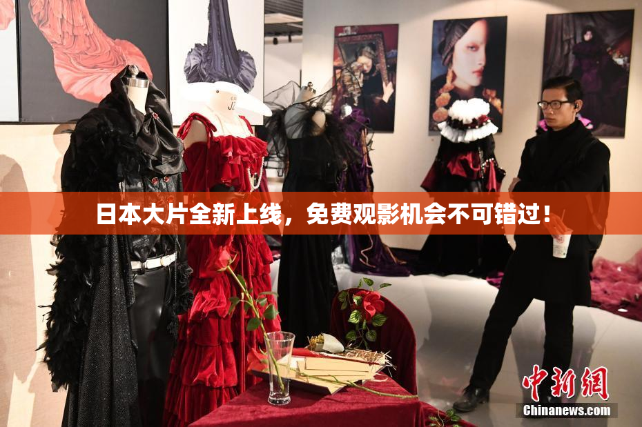 日本大片全新上线，免费观影机会不可错过！