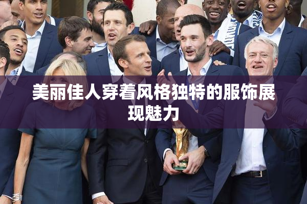 美丽佳人穿着风格独特的服饰展现魅力
