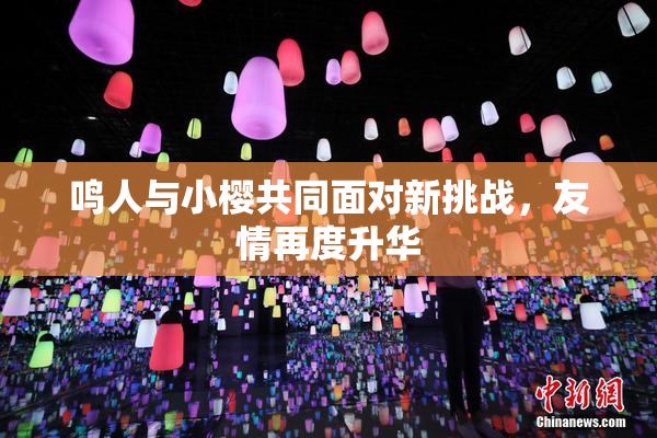 鸣人与小樱共同面对新挑战，友情再度升华