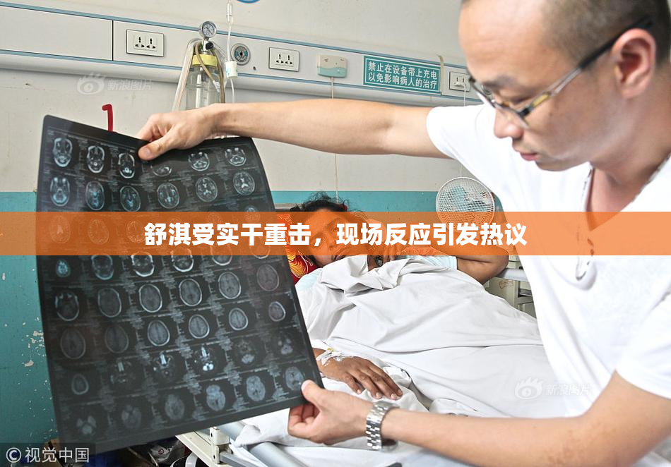 舒淇受实干重击，现场反应引发热议