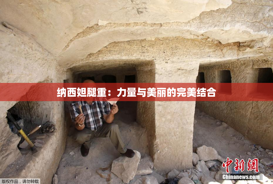 纳西妲腿重：力量与美丽的完美结合