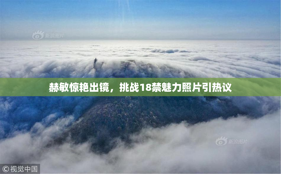赫敏惊艳出镜，挑战18禁魅力照片引热议