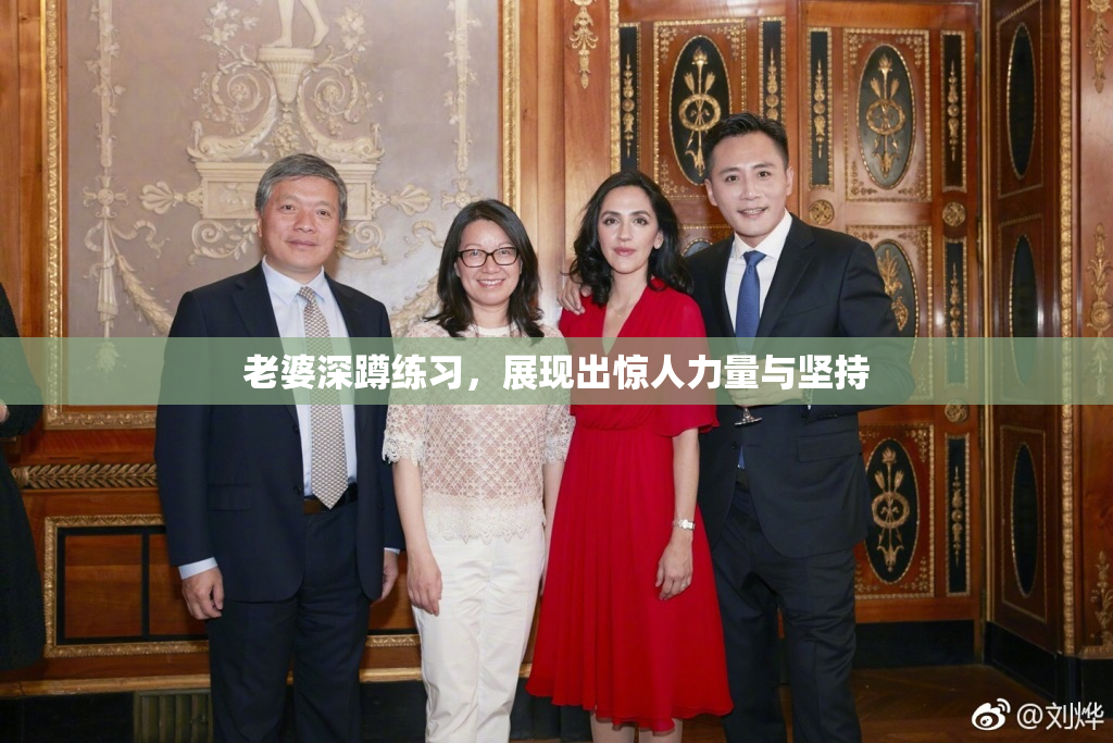 老婆深蹲练习，展现出惊人力量与坚持