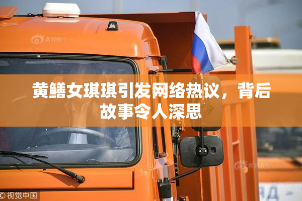 黄鳝女琪琪引发网络热议，背后故事令人深思