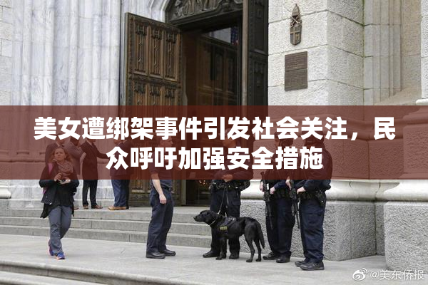 美女遭绑架事件引发社会关注，民众呼吁加强安全措施