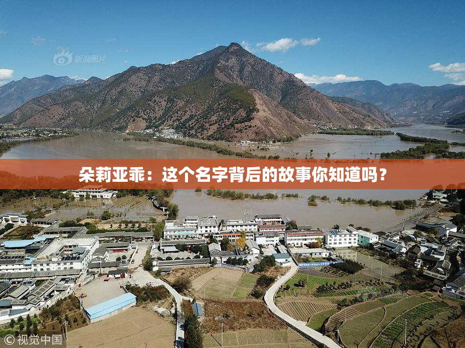 朵莉亚乖：这个名字背后的故事你知道吗？