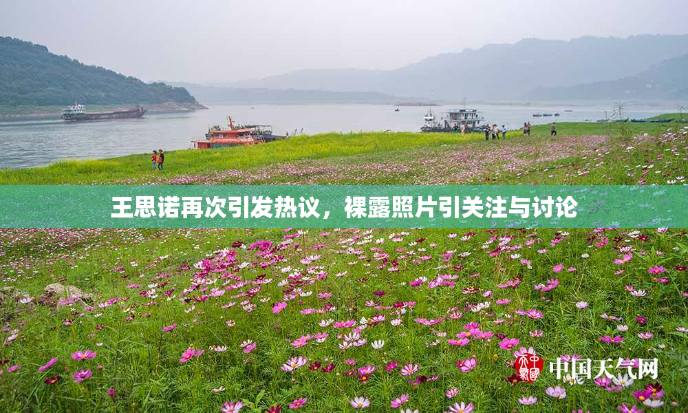 王思诺再次引发热议，裸露照片引关注与讨论