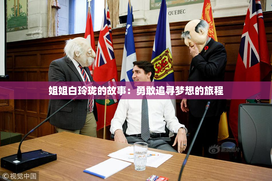 姐姐白玲珑的故事：勇敢追寻梦想的旅程
