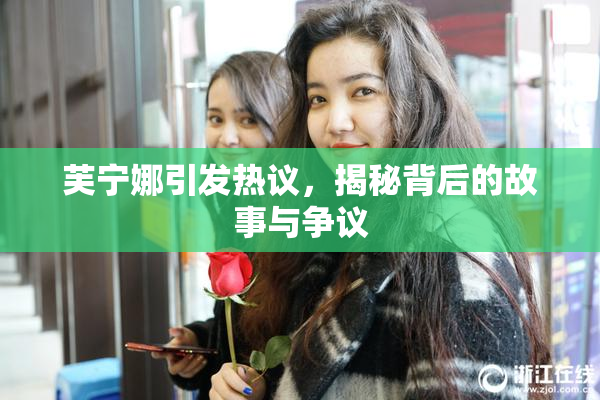 芙宁娜引发热议，揭秘背后的故事与争议