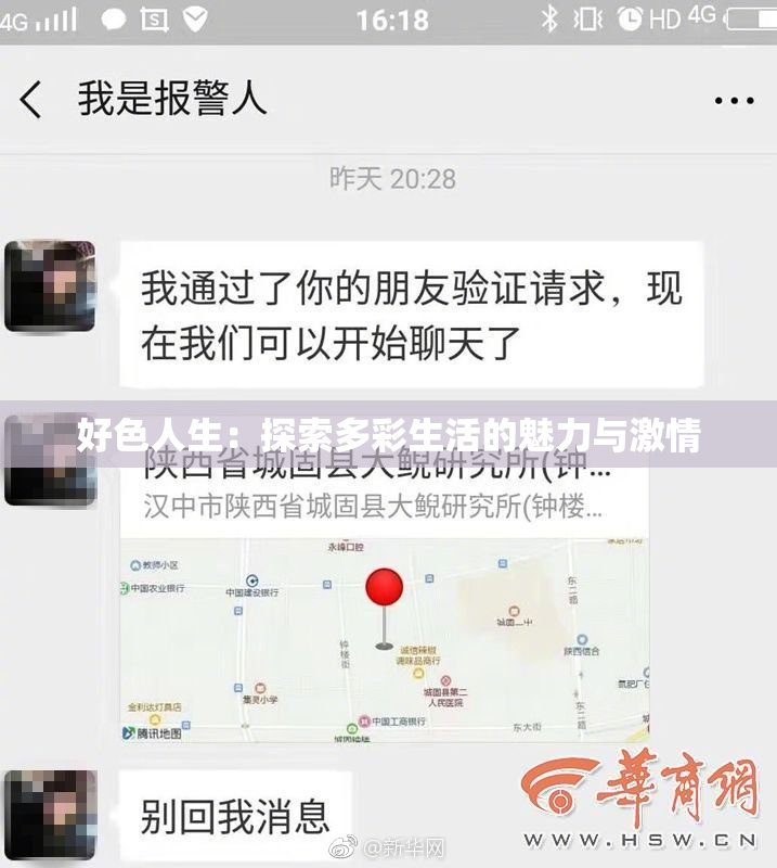好色人生：探索多彩生活的魅力与激情