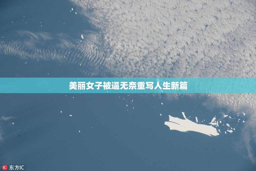 美丽女子被逼无奈重写人生新篇
