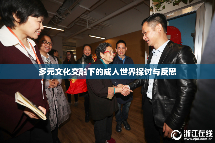 多元文化交融下的成人世界探讨与反思
