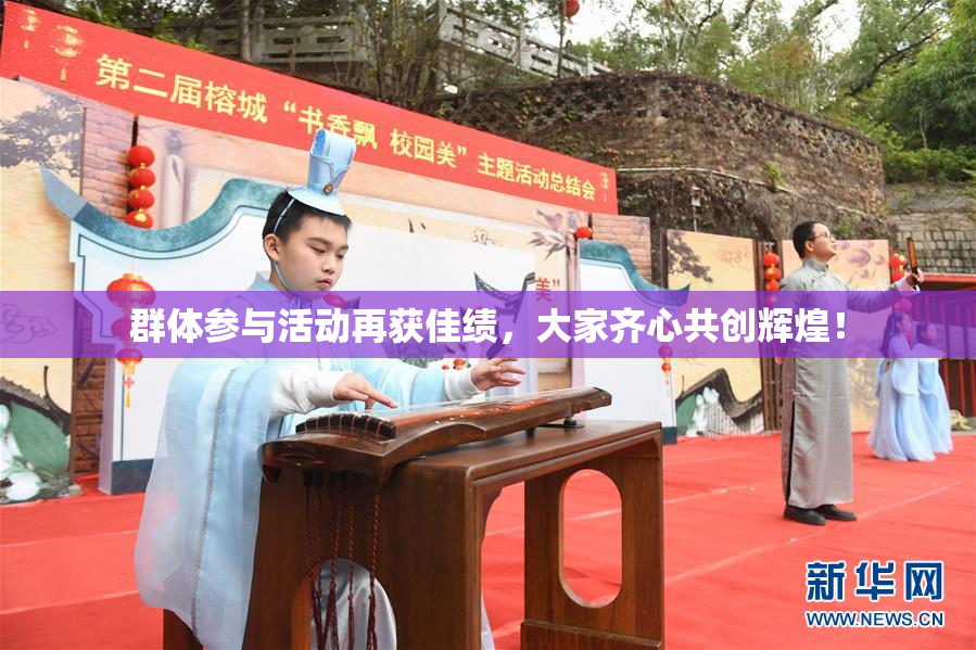 群体参与活动再获佳绩，大家齐心共创辉煌！