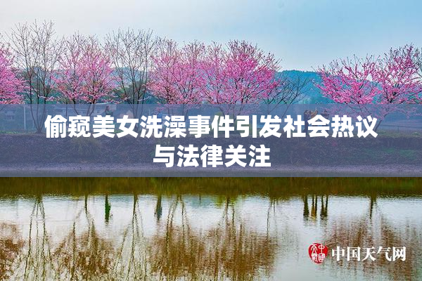 偷窥美女洗澡事件引发社会热议与法律关注