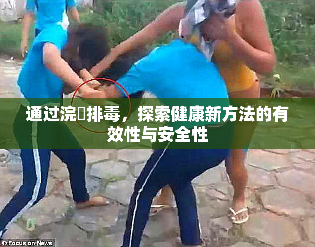 通过浣腸排毒，探索健康新方法的有效性与安全性