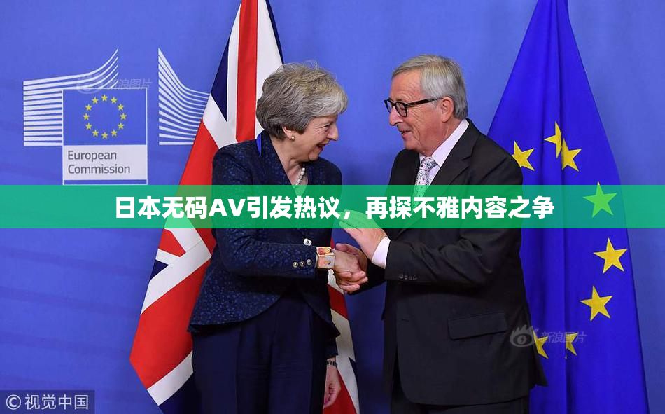 日本无码AV引发热议，再探不雅内容之争