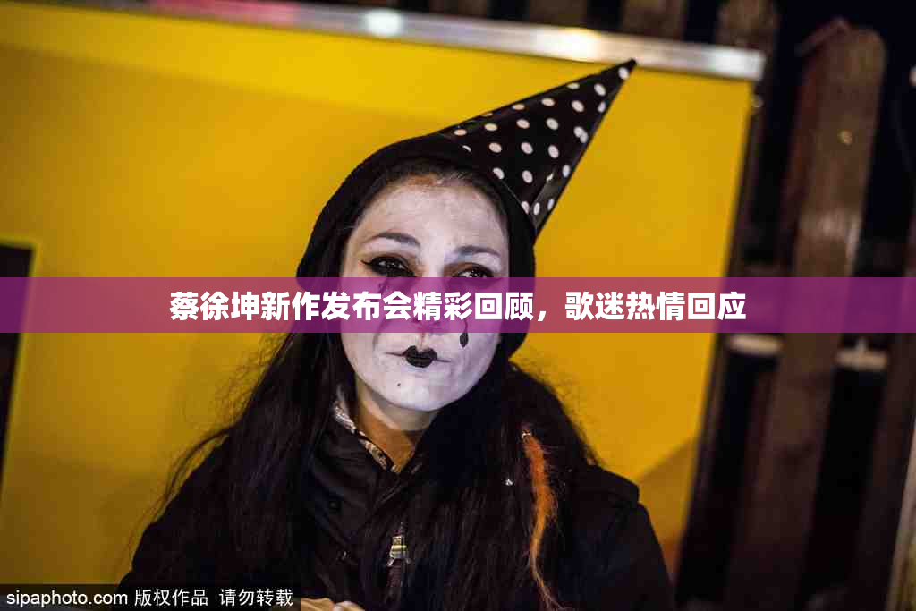 蔡徐坤新作发布会精彩回顾，歌迷热情回应