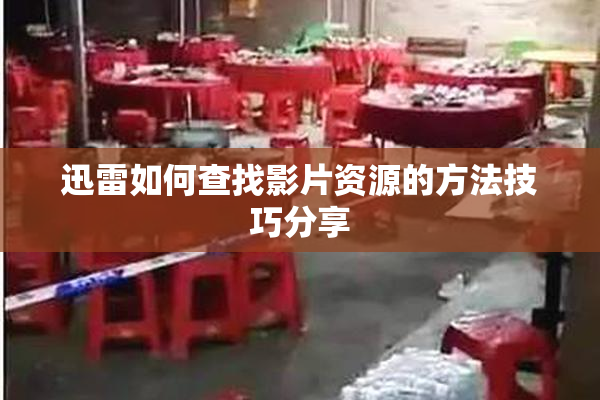 迅雷如何查找影片资源的方法技巧分享