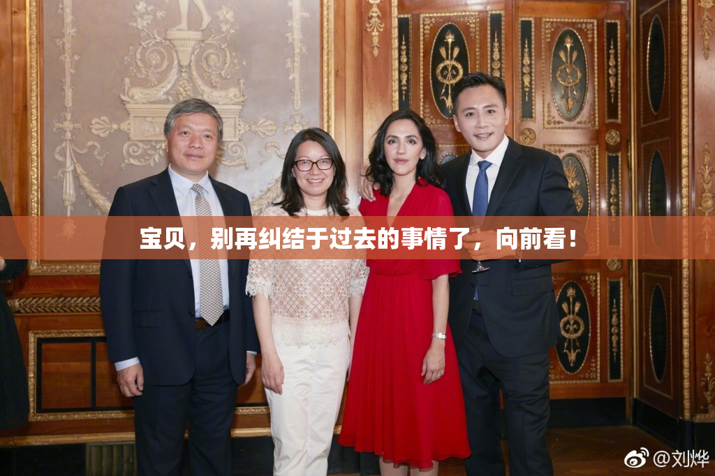 宝贝，别再纠结于过去的事情了，向前看！