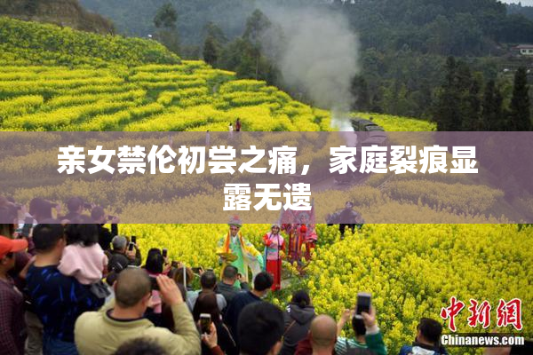 亲女禁伦初尝之痛，家庭裂痕显露无遗