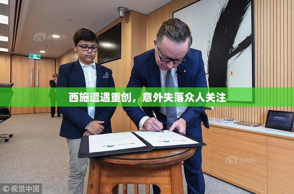 西施遭遇重创，意外失落众人关注