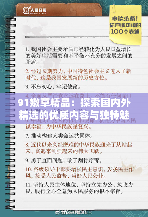 91嫩草精品：探索国内外精选的优质内容与独特魅力