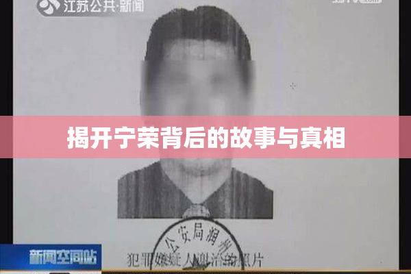 揭开宁荣背后的故事与真相