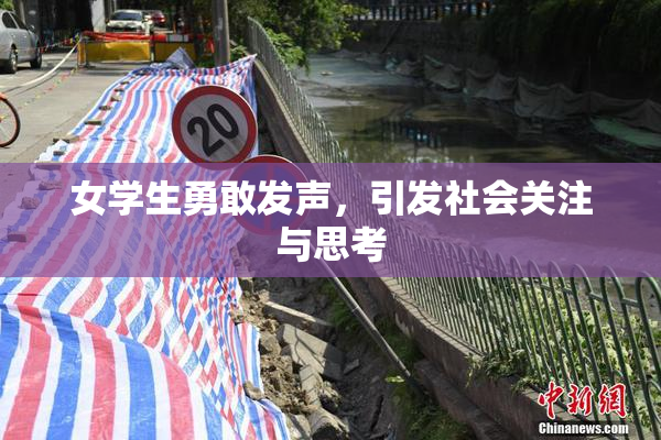 女学生勇敢发声，引发社会关注与思考