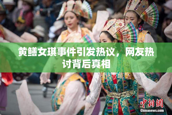 黄鳝女琪事件引发热议，网友热讨背后真相