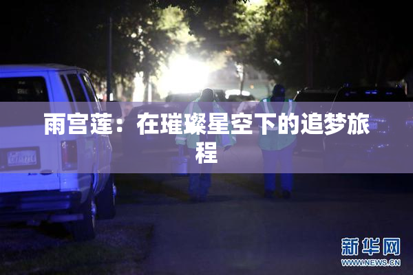 雨宫莲：在璀璨星空下的追梦旅程