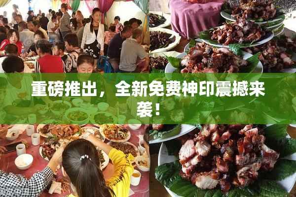 重磅推出，全新免费神印震撼来袭！