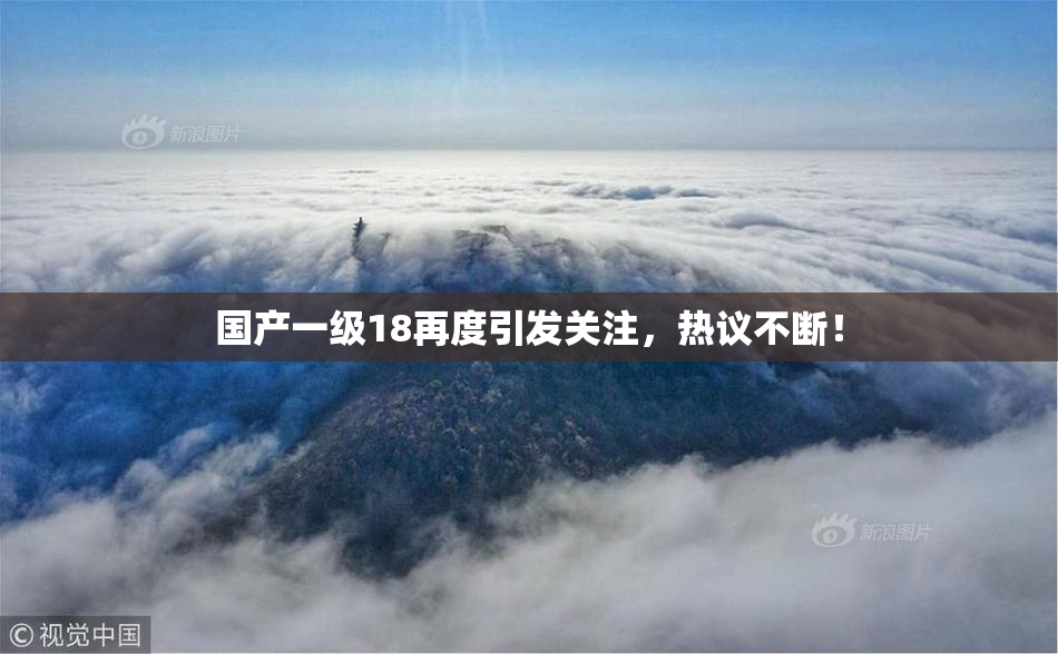 国产一级18再度引发关注，热议不断！