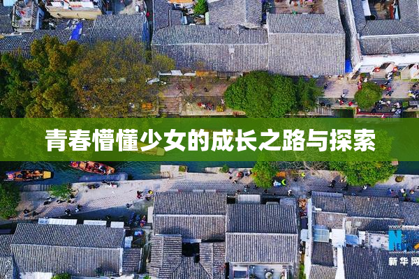青春懵懂少女的成长之路与探索
