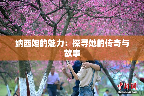 纳西妲的魅力：探寻她的传奇与故事