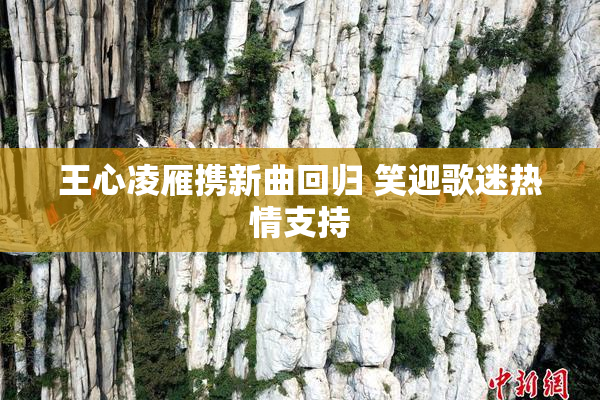 王心凌雁携新曲回归 笑迎歌迷热情支持