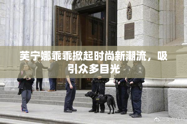 芙宁娜乖乖掀起时尚新潮流，吸引众多目光