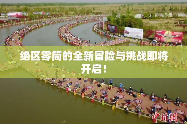 绝区零简的全新冒险与挑战即将开启！