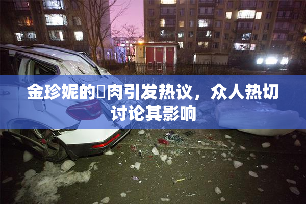 金珍妮的婬肉引发热议，众人热切讨论其影响