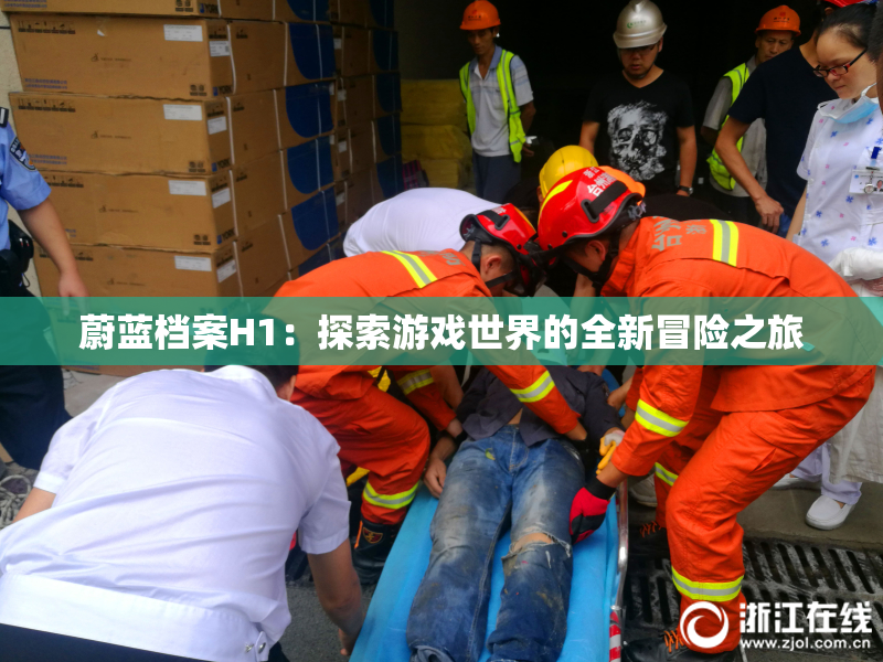蔚蓝档案H1：探索游戏世界的全新冒险之旅