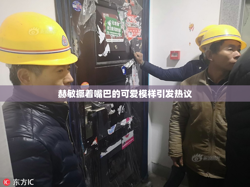 赫敏撅着嘴巴的可爱模样引发热议