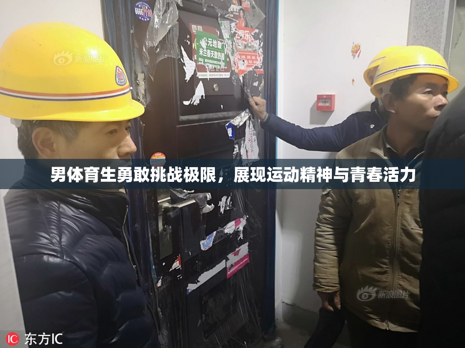 男体育生勇敢挑战极限，展现运动精神与青春活力